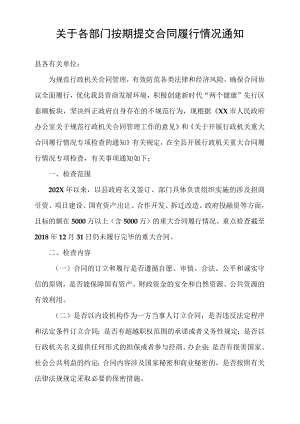 关于各部门按期提交合同履行情况通知.docx