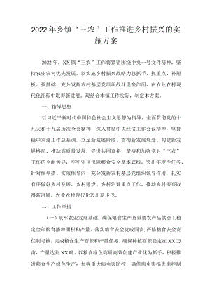 2022乡镇“三农”工作推进乡村振兴的实施方案(1).docx
