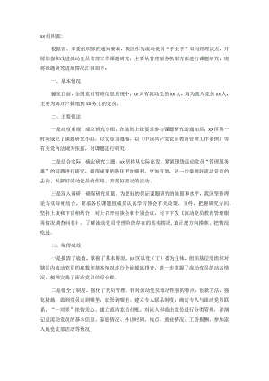 关于加强和改进流动党员管理工作课题研究的情况汇报.docx