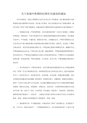 关于加强中期间纪律作风建设的通知.docx