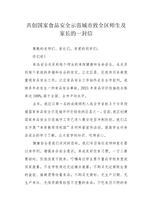 共创国家食品安全示范城市致全区师生及家长的一封信.docx