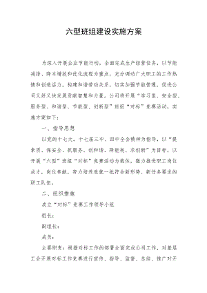 六型班组建设实施方案.docx