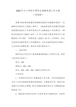 2022中小学校开展师生核酸检测工作方案（详细版）.docx