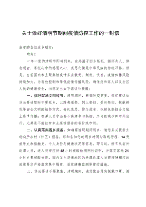 关于做好清明节期间疫情防控工作的一封信.docx