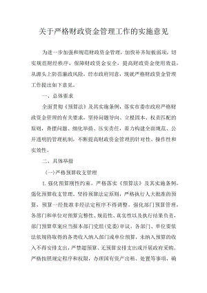 关于严格财政资金管理工作的实施意见.docx