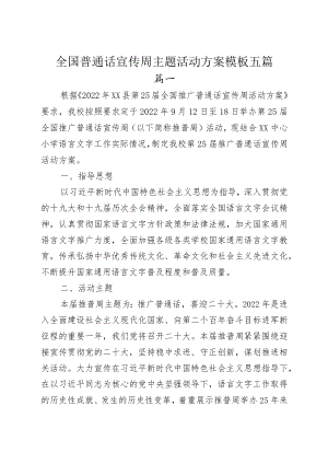 全国普通话宣传周主题活动方案模板五篇.docx