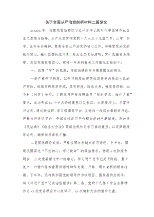 关于全面从严治党剖析材料二篇范文.docx