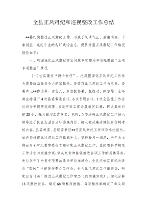 全县正风肃纪和巡视整改工作总结.docx