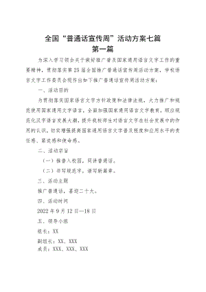 全国“普通话宣传周”活动方案七篇.docx