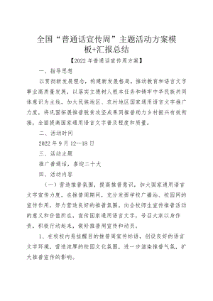 全国“普通话宣传周”主题活动方案模板+汇报总结.docx