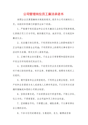 公司管理岗位员工廉洁承诺书 (2).docx