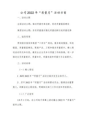 公司2022“质量月”活动方案.docx
