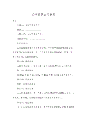 公司借款合同5篇.docx