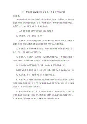 关于使用部分闲置自有资金进行现金管理的议案(1).docx