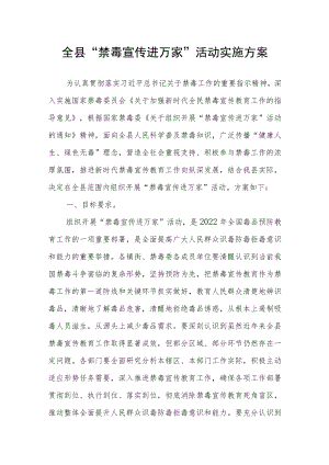 全县“禁毒宣传进万家”活动实施方案.docx