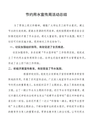 公共机构节水宣传周活动工作总结.docx