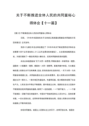 关于不断推进全体人民的共同富裕心得体会【十一篇】.docx