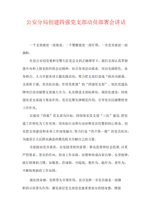 公安分局创建四强党支部动员部署会讲话.docx