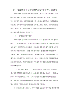 关于双减背景下初中道德与法治作业设计的思考.docx