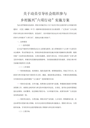 关于动员引导社会组织参与乡村振兴“六项行动”实施方案.docx