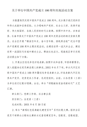 关于举行中国共产党成立100周庆祝活动方案.docx