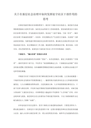 关于在基层社会治理中如何发挥驻守社区干部作用的思考.docx