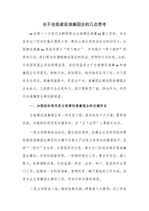 关于全面建设清廉国企的几点思考.docx