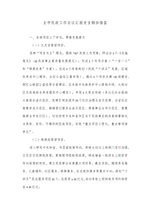 全市民政工作会议汇报发言稿供借鉴.docx