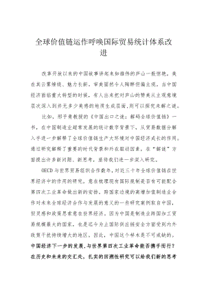 全球价值链运作呼唤国际贸易统计体系改进.docx