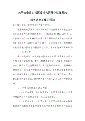 关于在全县乡村医疗机构开展个性化签约服务试点工作的通知.docx