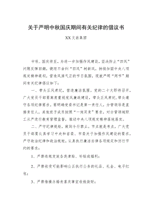关于严明中国庆期间有关纪律的倡议书.docx