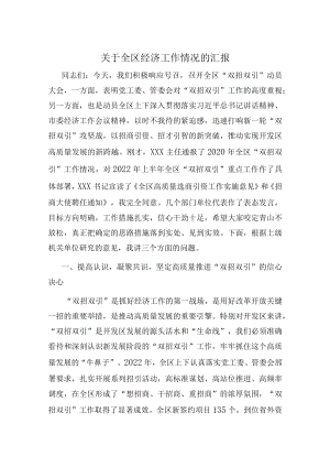 关于全区经济工作情况的汇报.docx