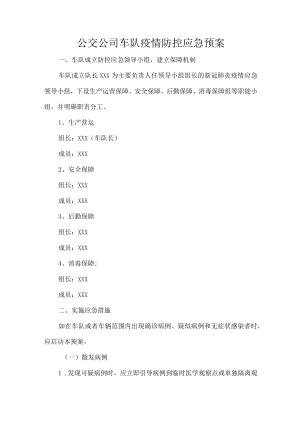 公交公司车队疫情防控应急预案.docx