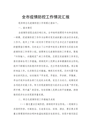 全市疫情防控工作情况汇报.docx