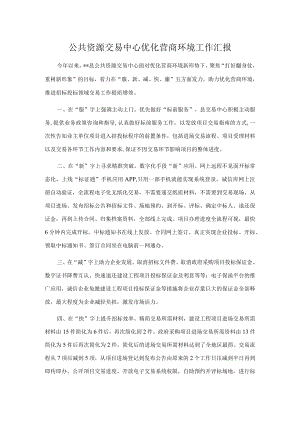 公共资源交易中心优化营商环境工作汇报.docx