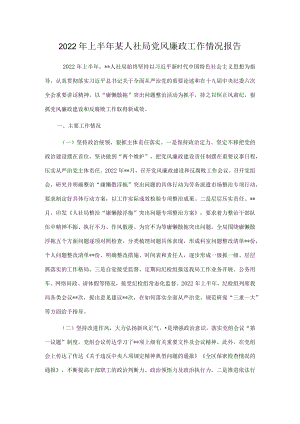 2022上半某人社局党风廉政工作情况报告.docx
