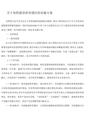 关于加快建设体育强区的实施方案.docx