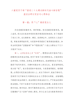 六篇党员干部“喜迎二十大 建功新时代 奋斗新征程”座谈会研讨发言与心得体会.docx