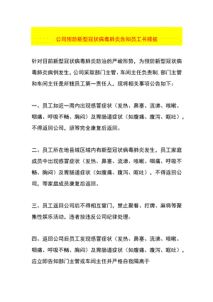 公司预防新型冠状病毒肺炎告知员工书模板.docx