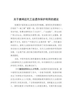 关于唐闸近代工业遗存保护利用的建议（20220613）.docx