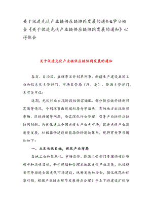 关于促进光伏产业链供应链协同发展的通知 & 学习领会《关于促进光伏产业链供应链协同发展的通知》 心得体会.docx
