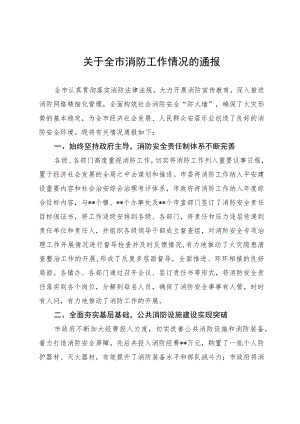 关于全市消防工作情况的通报.docx