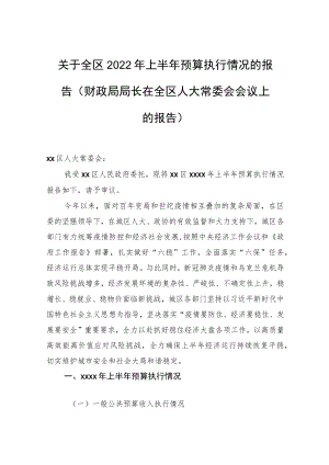 关于全区2022上半预算执行情况的报告（财政局局长在全区人大常委会会议上的报告）.docx