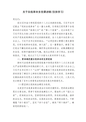 关于党风廉政自我革命的党课讲稿宣讲报告.docx
