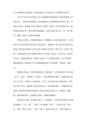 关于加强新时代离退休干部党的建设工作的意见学习贯彻活动总结.docx