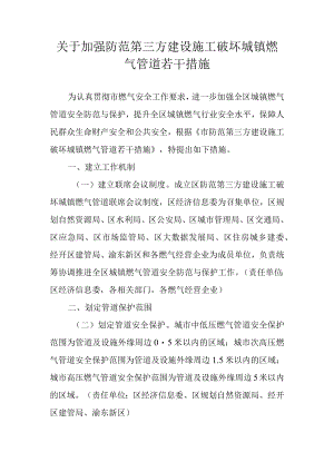 关于加强防范第三方建设施工破坏城镇燃气管道若干措施.docx