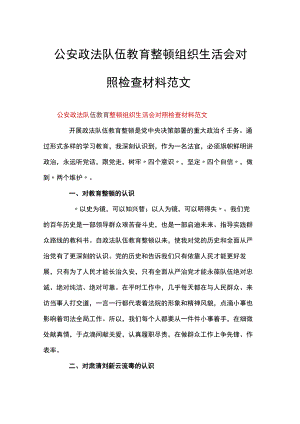 公安政法队伍教育整顿组织生活会对照检查材料范文.docx