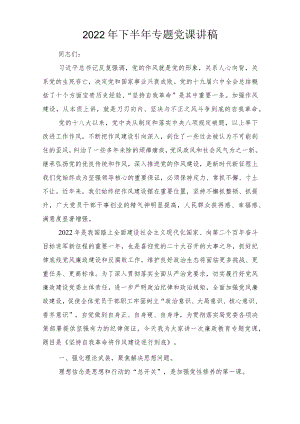 2022下半专题党课讲稿7篇合编范文.docx