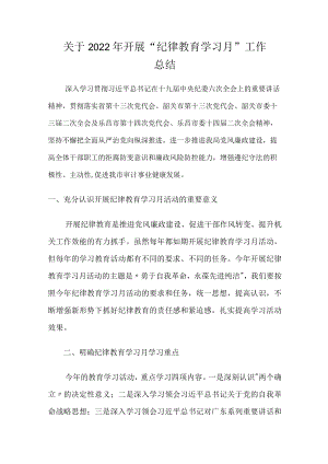 关于2022开展“纪律教育学习月”工作总结.docx