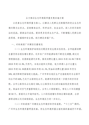 全力推动生态环境高质量发展实施方案.docx
